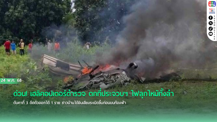 ด่วน! เฮลิคอปเตอร์ตำรวจ ตกที่ประจวบฯ ไฟลุกไหม้ทั้งลำ ดับคาที่ 3 ดีดตัวออกได้ 1 ราย ชาวบ้านได้ยินเสียงระเบิดขึ้นก่อนบนท้องฟ้า