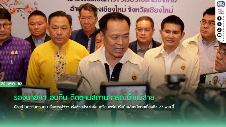 สถานการณ์น้ำแม่สายคุมได้! มท.1 สั่งผู้ว่าฯ เร่งช่วยเหลือ-จับตาฝนตก