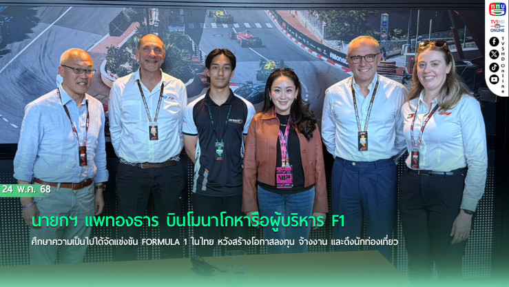 ไทยเดินหน้าศึกษาจัด F1! นายกฯ บินโมนาโกถกผู้บริหาร Formula 1