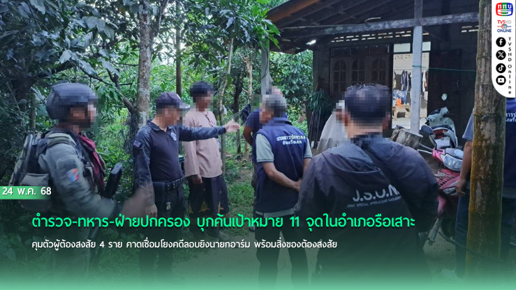 จนท.รวบ 4 ผู้ต้องสงสัย คาดเอี่ยวคดีลอบยิงนายกเทศมนตรีรือเสาะ