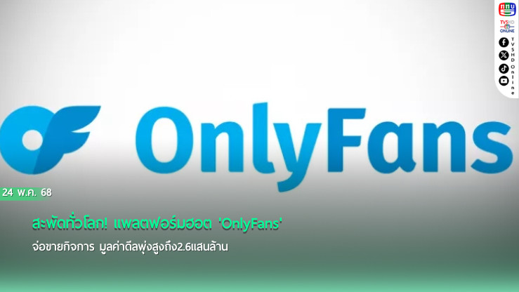 สะพัดทั่วโลก! แพลตฟอร์มฮอต'OnlyFans'จ่อขายกิจการ มูลค่าดีลพุ่งสูงถึง2.6แสนล้าน