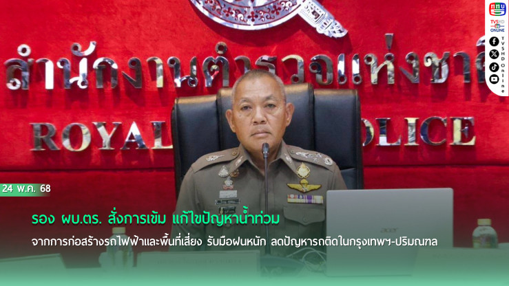 รอง ผบ.ตร.สั่งทุกหน่วยแก้น้ำท่วมจราจรติดขัด ช่วงฤดูฝน