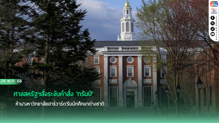 ศาลสหรัฐฯสั่งระงับคำสั่ง'ทรัมป์' ห้าม'มหาวิทยาลัยฮาร์วาร์ด'รับนักศึกษาต่างชาติ