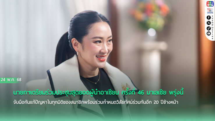 นายกฯเตรียมร่วมประชุมสุดยอดผู้นำอาเซียน ครั้งที่ 46 มาเลเซีย พรุ่งนี้