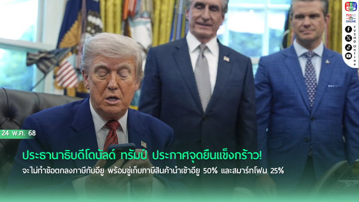 ทรัมป์ขู่ขึ้นภาษีอียู จุดชนวนสงครามการค้าใหม่