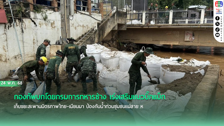 ทบ.ระดมกำลังป้องกันน้ำท่วมแม่สาย เสริมบิ๊กแบ็ก-เปิดทางน้ำ