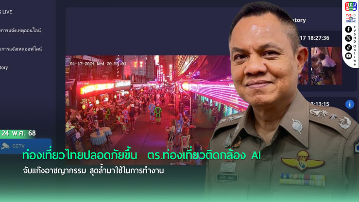 ท่องเที่ยวไทยปลอดภัยขึ้น  ตร.ท่องเที่ยวติดกล้อง AI จับแก๊งอาชญากรรม