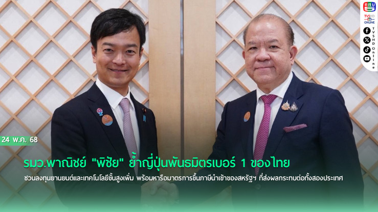 รมว.พาณิชย์ ชวนญี่ปุ่นลงทุนเซมิคอนดักเตอร์-AI ในไทย