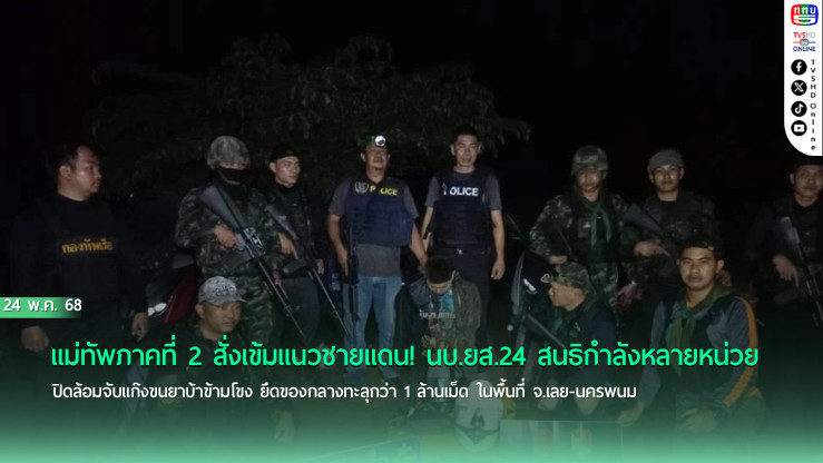 สกัดเข้มลุ่มน้ำโขง ยึดยาบ้ากว่า 1 ล้านเม็ด จับผู้ต้องหา 3 ราย เชื่อมโยง สปป.ลาว