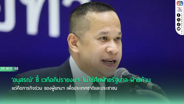 ‘อนุสรณ์‘ ชี้ เวทีอภิปรายงบฯ ไม่ใช่ศึกฝ่ายรัฐบาล-ฝ่ายค้าน แต่คือภารกิจร่วม ของผู้แทนฯ เพื่อประเทศชาติและประชาชน