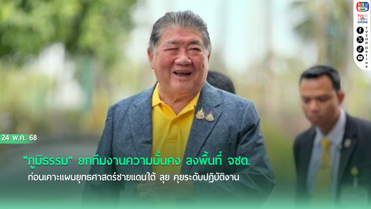 "ภูมิธรรม​" ยกทีมงานความมั่นคง​ ลงพื้นที่จชต.​ ก่อนเคาะแผนยุทธศาสตร์​ชายแดนใต้​
