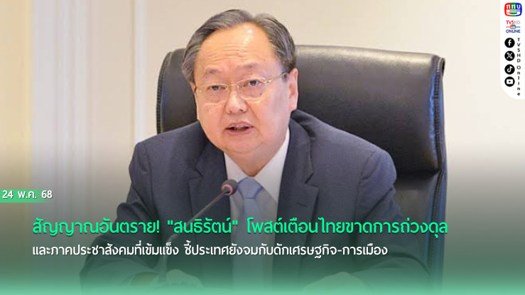 สัญญาณอันตราย! "สนธิรัตน์" โพสต์เตือนไทยขาดการถ่วงดุลและภาคประชาสังคมที่เข้มแข็ง