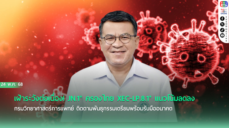 จับตา JN.1* ครองไทย! วัคซีนยังป้องกันได้