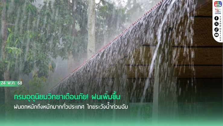 เตือนพายุเข้า! ฝนตกหนักถึงหนักมากทั่วไทย