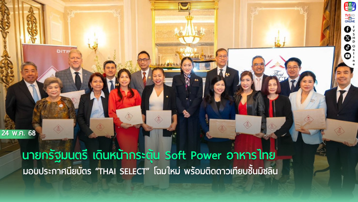 "เมี่ยงคำ" โชว์พลัง Soft Power 