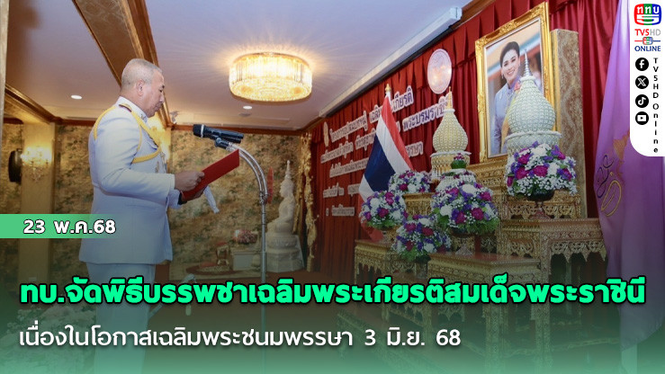 ทบ.จัดพิธีบรรพชาเฉลิมพระเกียรติสมเด็จพระราชินี