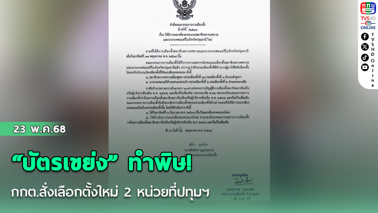 “บัตรเขย่ง” ทำพิษ! กกต.สั่งเลือกตั้งใหม่ 2 หน่วยที่ปทุมฯ  