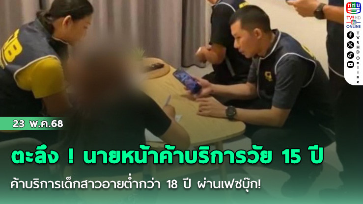 ตะลึง ! นายหน้าค้าบริการวัย 15 ปี