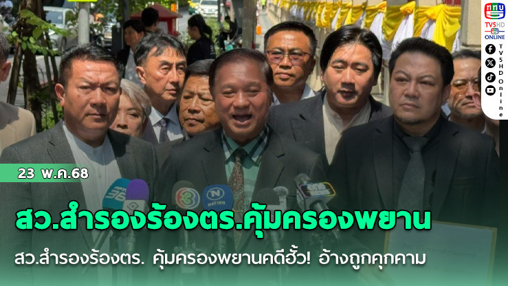 สว.สำรองร้องตร.คุ้มครองพยาน