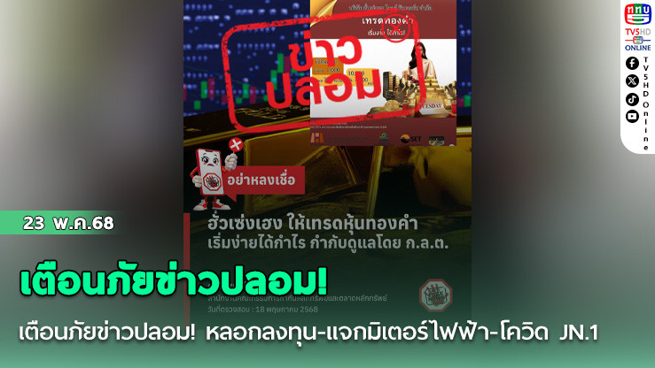 เตือนภัยข่าวปลอม!