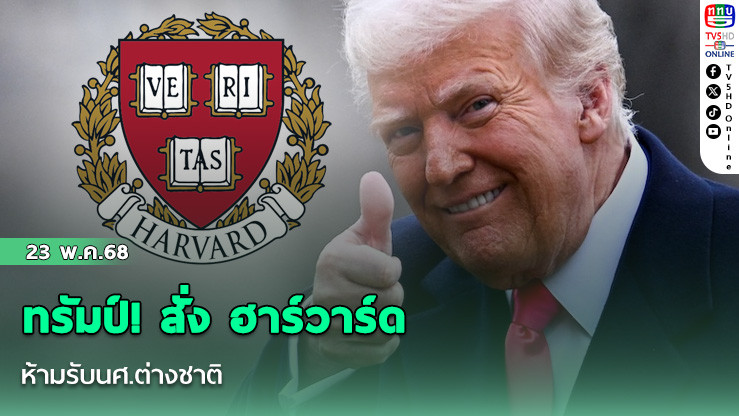 ทรัมป์! สั่ง ฮาร์วาร์ด ห้ามรับนศ.ต่างชาติ