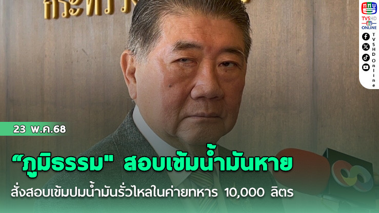 “ภูมิธรรม" สอบเข้มน้ำมันหาย
