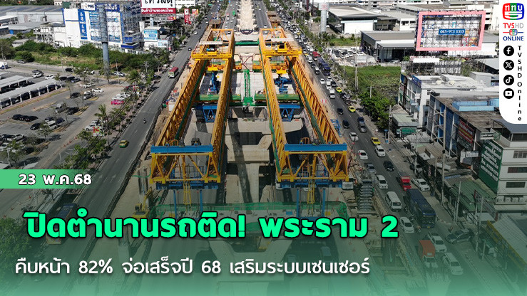 ปิดตำนานรถติด! พระราม 2