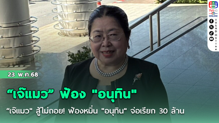 “เจ๊แมว” ฟ้อง "อนุทิน"
