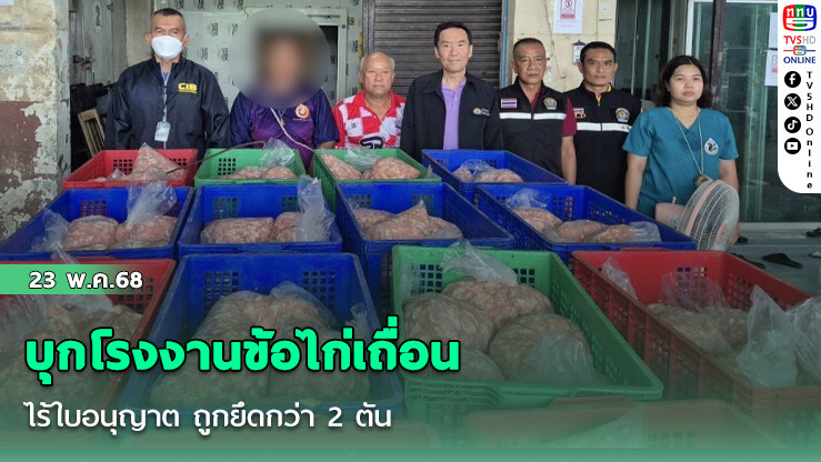 บุกโรงงานข้อไก่เถื่อน ไร้ใบอนุญาต ถูกยึดกว่า 2 ตัน 