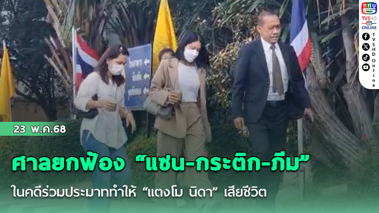 ศาลยกฟ้อง “แซน-กระติก-ภีม” คดีแตงโม