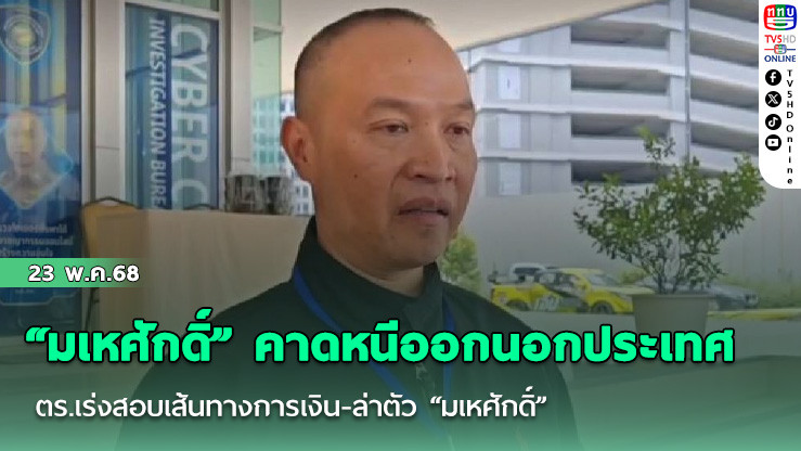 “มเหศักดิ์” คาดหนีออกนอกประเทศ