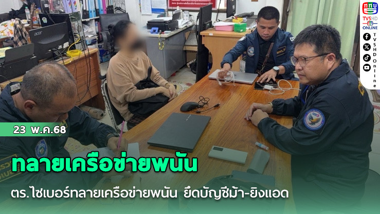 ตร.ไซเบอร์ทลายเครือข่ายพนัน ยึดบัญชีม้า-ยิงแอด