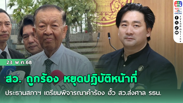 สว. ถูกร้อง หยุดปฎิบัติหน้าที่