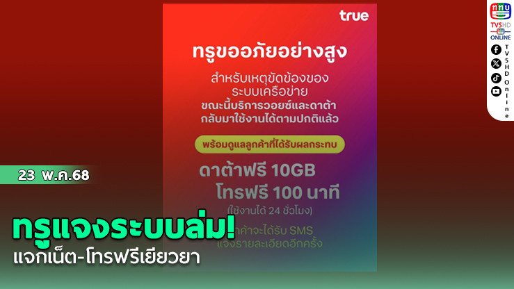 ทรูแจงระบบล่ม! แจกเน็ต-โทรฟรีเยียวยา