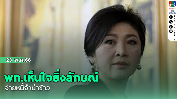 พท.เห็นใจยิ่งลักษณ์จ่ายหนี้