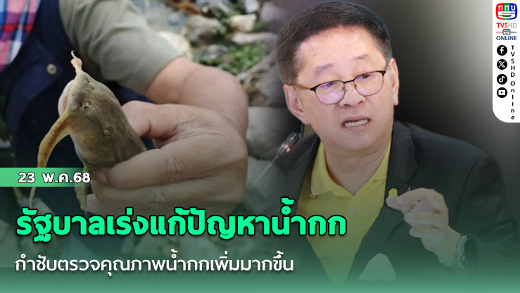 รัฐบาลเร่งแก้ปัญหาน้ำกก