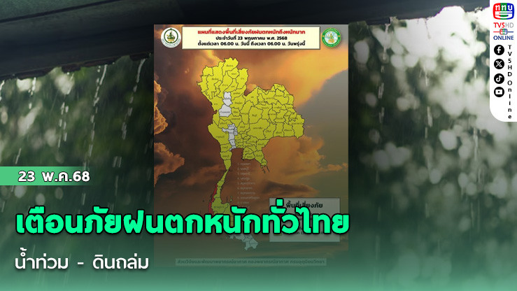 เตือนภัยฝนตกหนักทั่วไทย น้ำท่วม - ดินถล่ม