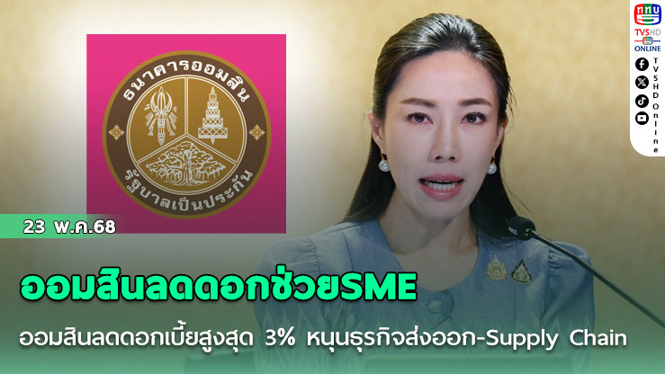 ออมสินลดดอกช่วยSME