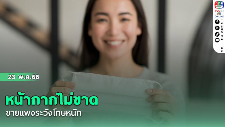 หน้ากากไม่ขาด ขายแพงระวังโทษหนัก