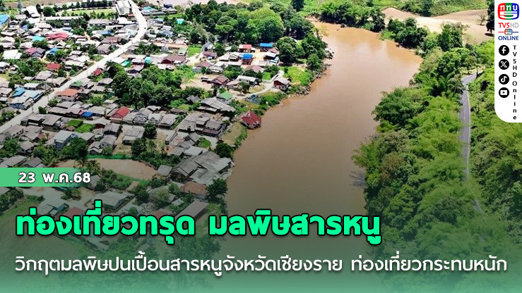 ท่องเที่ยวทรุด มลพิษสารหนู