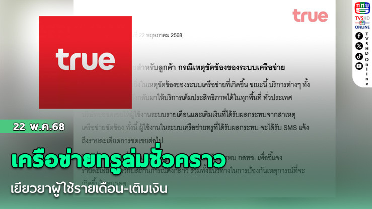 เครือข่ายทรูล่มชั่วคราว เยียวยาผู้ใช้รายเดือน-เติมเงิน
