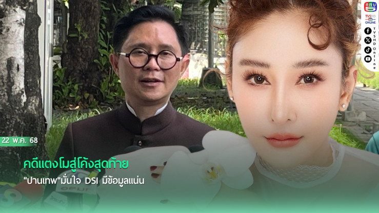 คดีแตงโมสู่โค้งสุดท้าย "ปานเทพ"มั่นใจ DSI มีข้อมูลแน่น