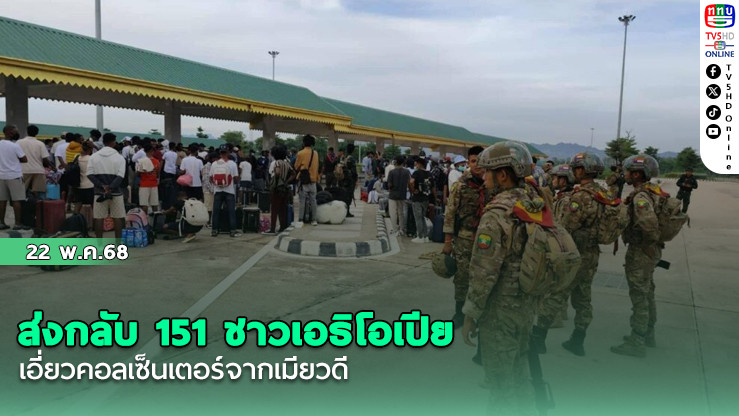 ส่งกลับ 151 ชาวเอธิโอเปีย เอี่ยวคอลเซ็นเตอร์จากเมียวดี