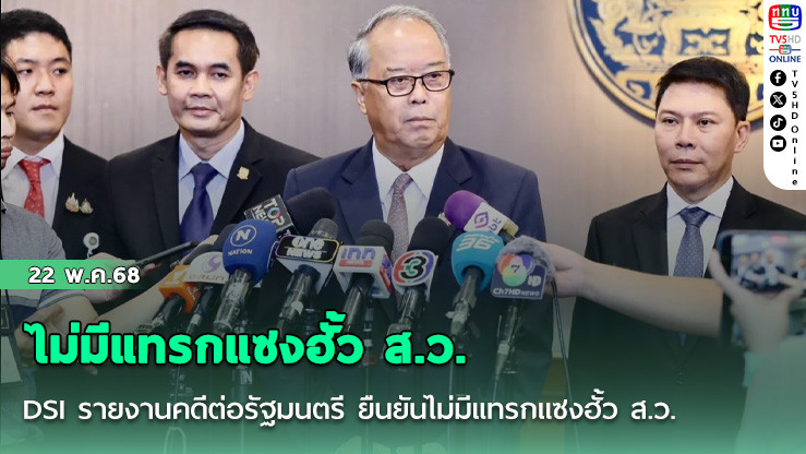 DSI รายงานคดีต่อรัฐมนตรี ยืนยันไม่มีแทรกแซงฮั้ว ส.ว.
