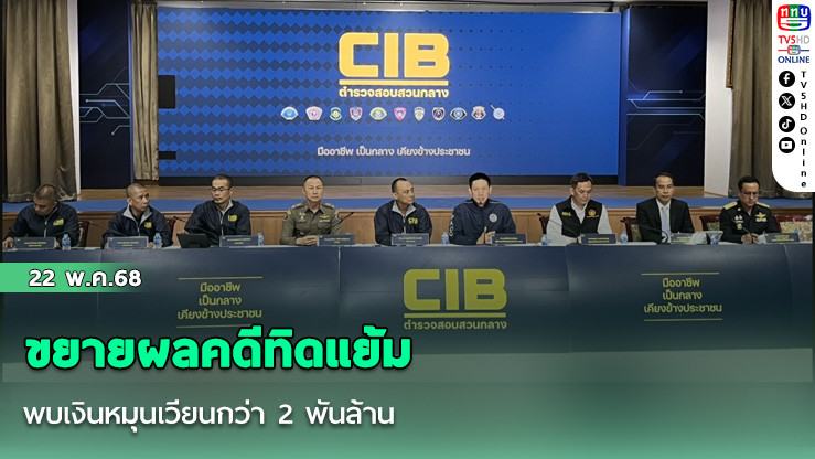ขยายผลคดีทิดแย้ม พบเงินหมุนเวียนกว่า 2 พันล้าน
