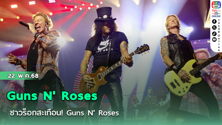 ชาวร็อกสะเทือน! Guns N' Roses
