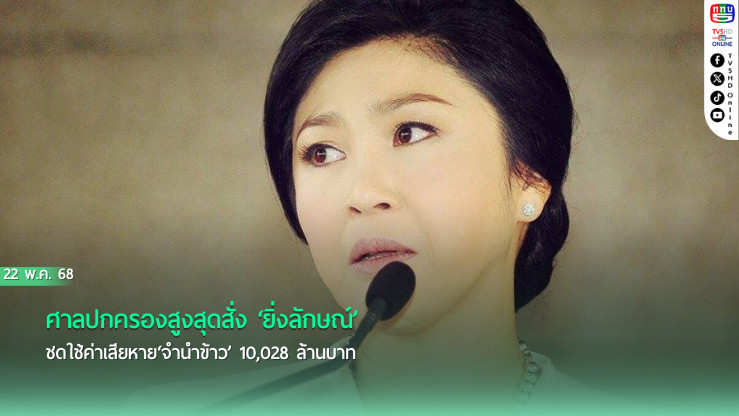 ศาลปกครองสูงสุดสั่ง‘ยิ่งลักษณ์’ชดใช้ค่าเสียหาย‘จำนำข้าว’ 10,028 ล้านบาท