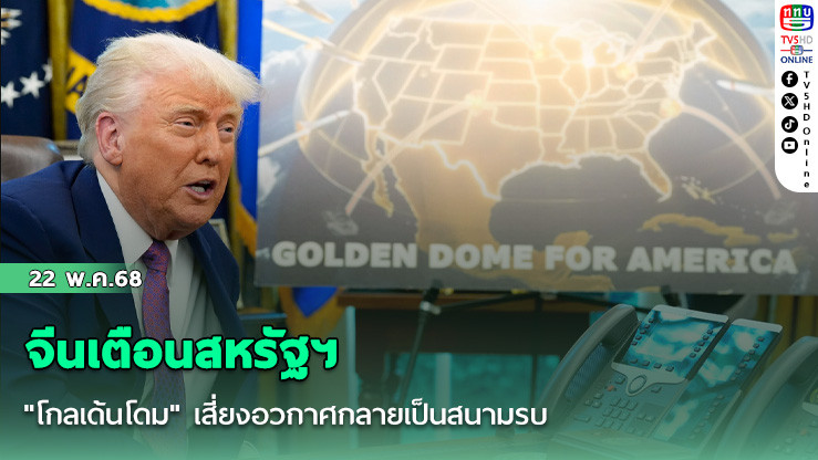 จีนเตือนสหรัฐฯ "โกลเด้นโดม" เสี่ยงอวกาศกลายเป็นสนามรบ