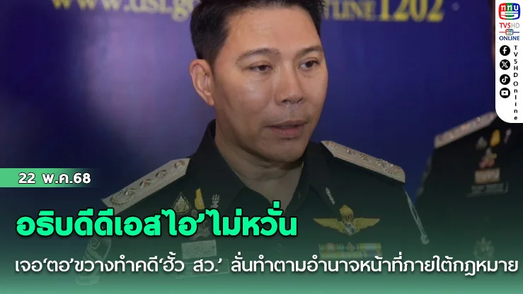 ‘อธิบดีดีเอสไอ’ไม่หวั่นเจอ‘ตอ’ขวางทำคดี‘ฮั้ว สว.’ ลั่นทำตามอำนาจหน้าที่ภายใต้กฎหมาย