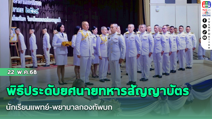 พิธีประดับยศนายทหารสัญญาบัตร นักเรียนแพทย์-พยาบาลกองทัพบก